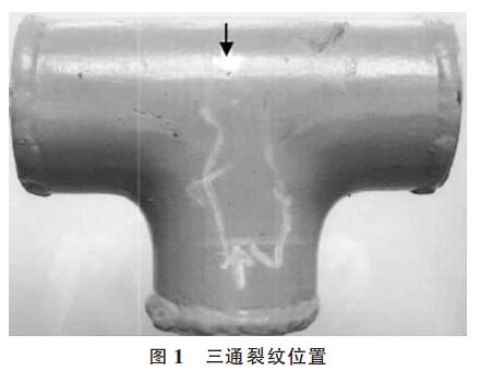 三通裂紋位置